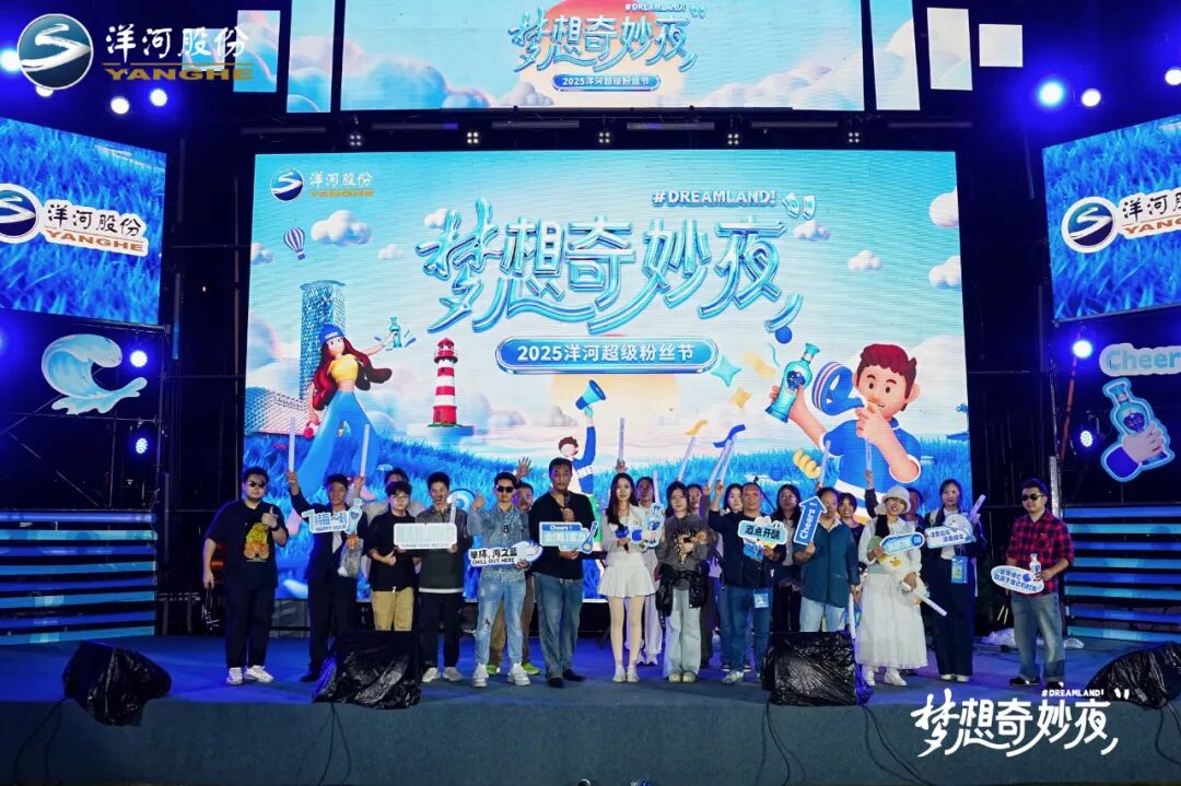 解码洋河超级粉丝节,一场创新无界的梦想盛宴