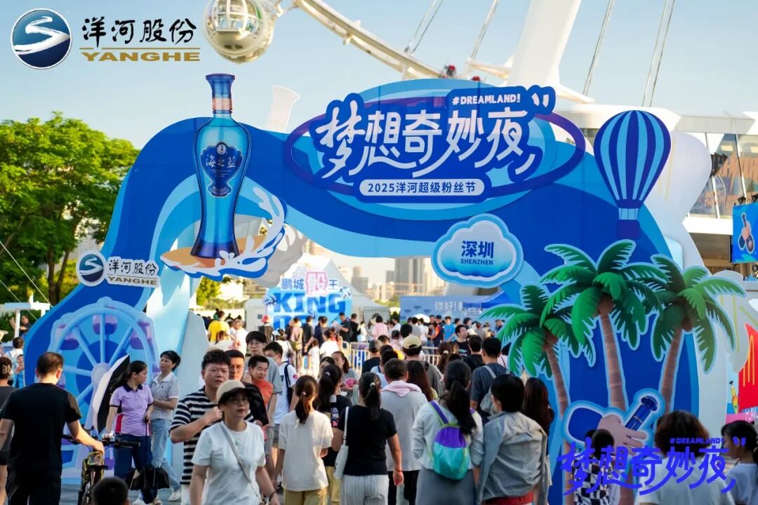 解码洋河超级粉丝节,一场创新无界的梦想盛宴