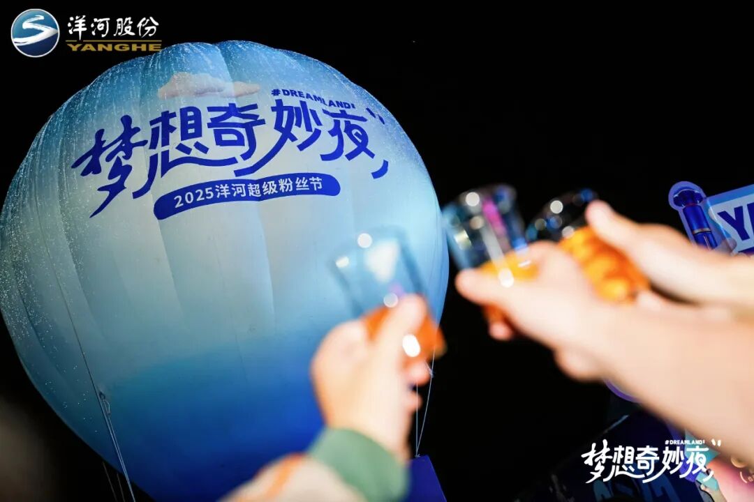 解码洋河超级粉丝节,一场创新无界的梦想盛宴
