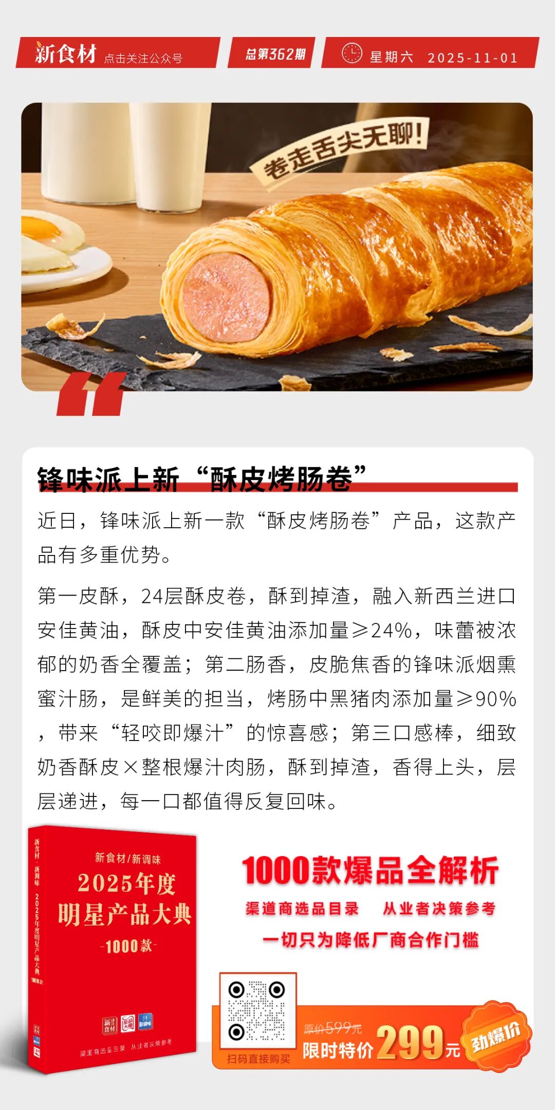正大上新“德克萨斯风味烤鸡腿排”；锋味派上新“酥皮烤肠卷”；淘宝闪购推出“淘宝便利店”品牌 | 快报