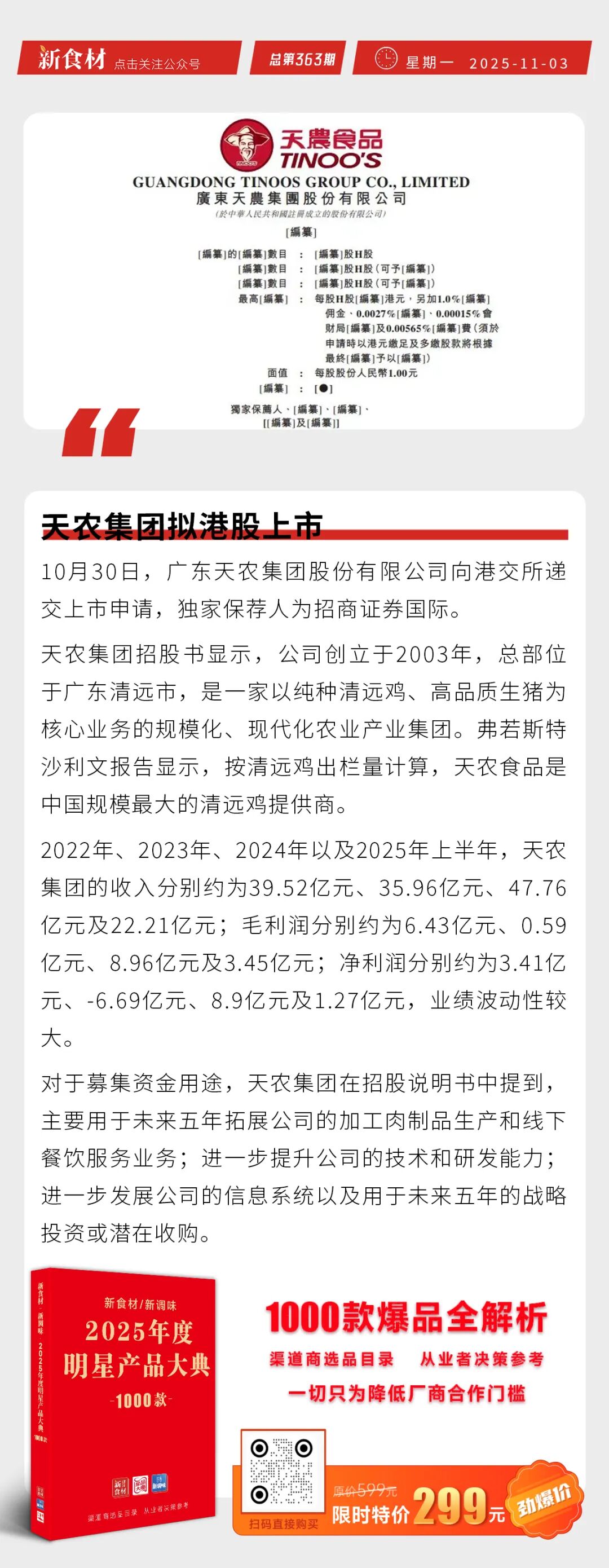天农集团拟港股上市；得利斯拟收购裕丰和食品100%股权；盒马推出微波加热即食火锅杯丨快报