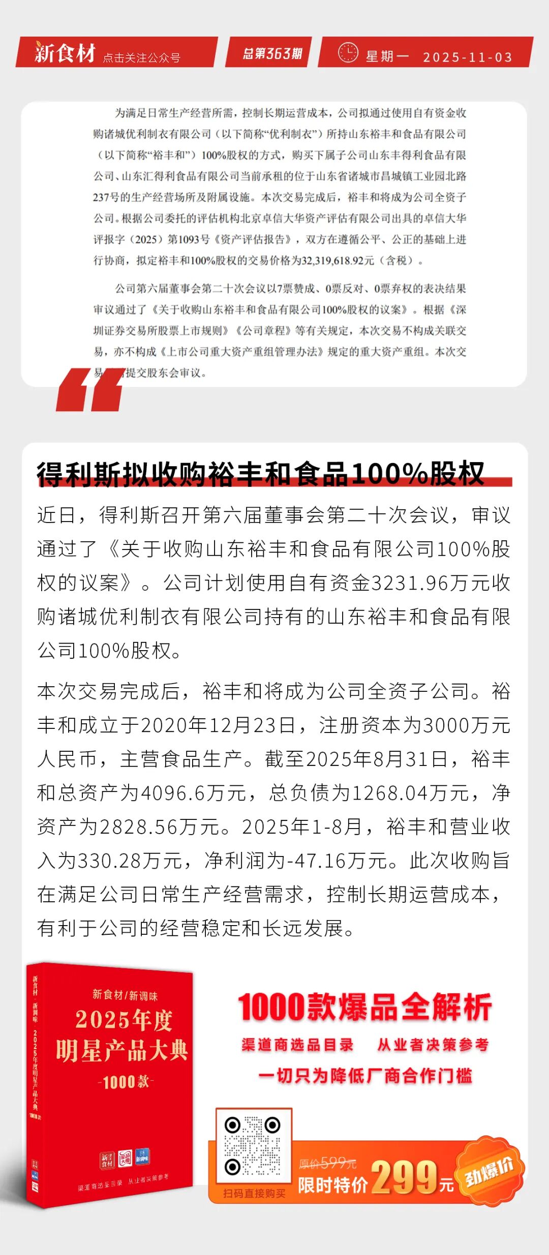 天农集团拟港股上市；得利斯拟收购裕丰和食品100%股权；盒马推出微波加热即食火锅杯丨快报