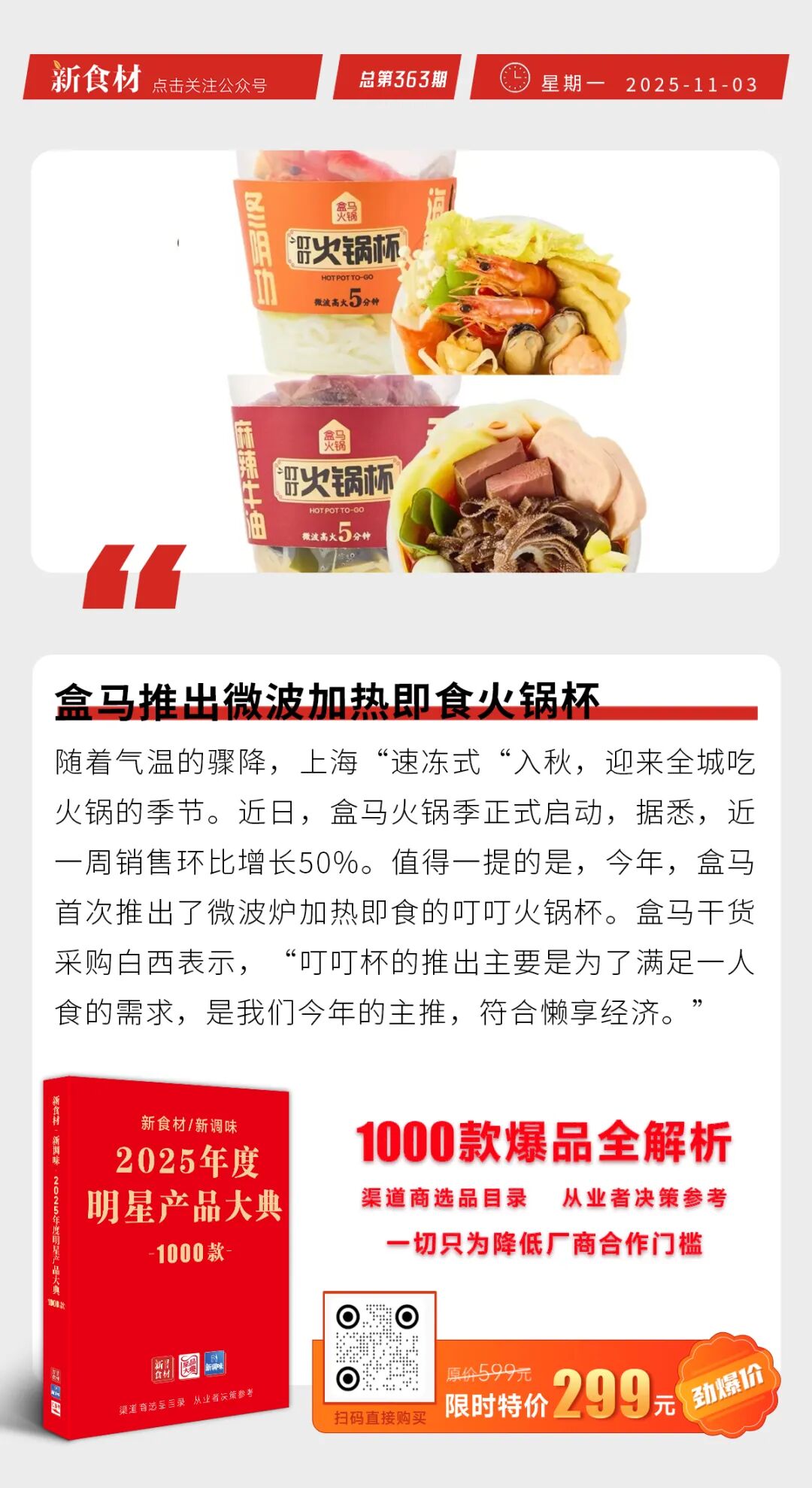 天农集团拟港股上市；得利斯拟收购裕丰和食品100%股权；盒马推出微波加热即食火锅杯丨快报