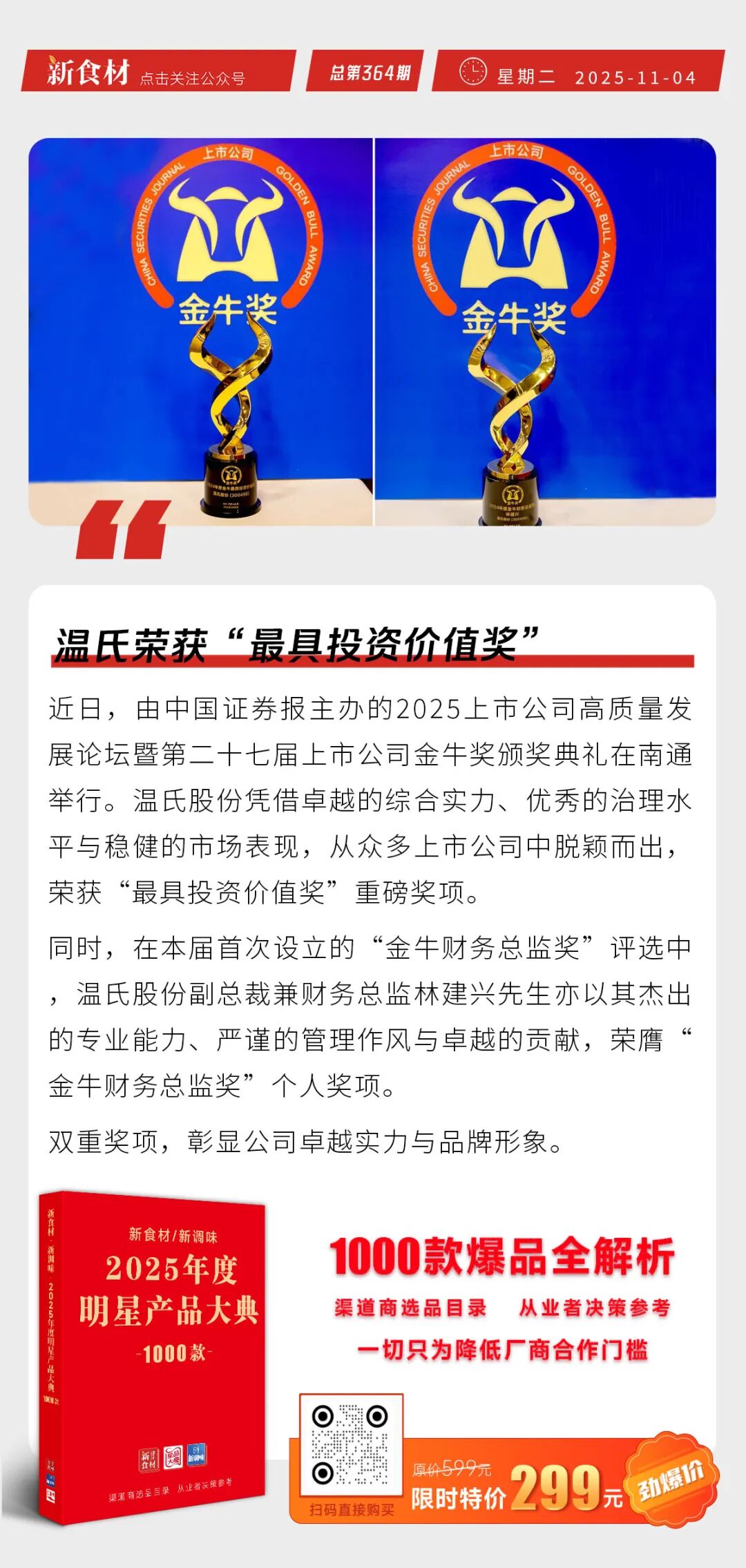 温氏荣获“最具投资价值奖”；锅圈派发总值11亿元的现金券；星巴克中国易主丨快报