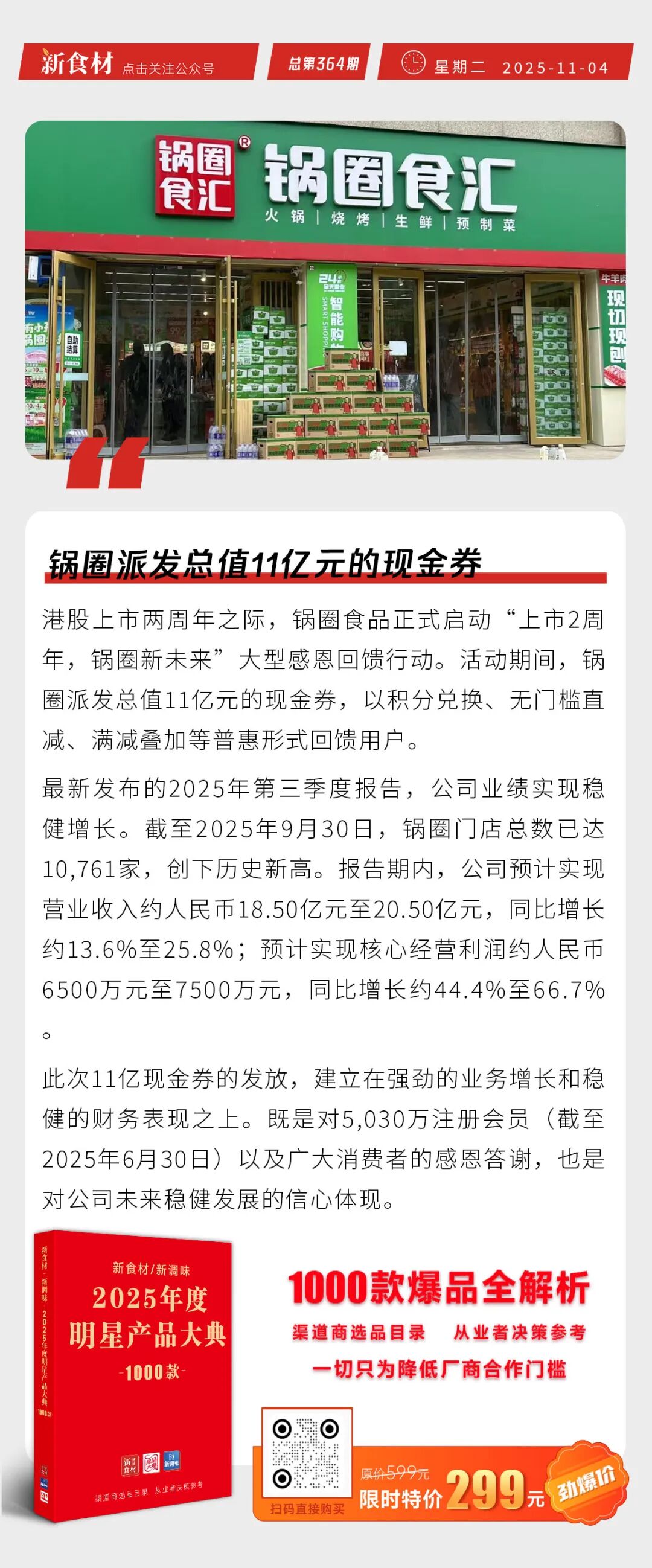 温氏荣获“最具投资价值奖”；锅圈派发总值11亿元的现金券；星巴克中国易主丨快报