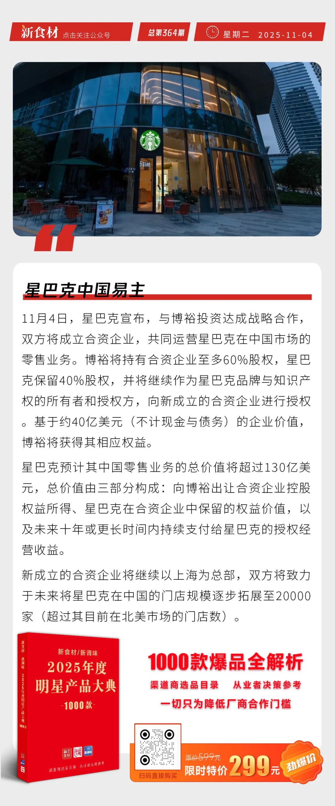 温氏荣获“最具投资价值奖”；锅圈派发总值11亿元的现金券；星巴克中国易主丨快报