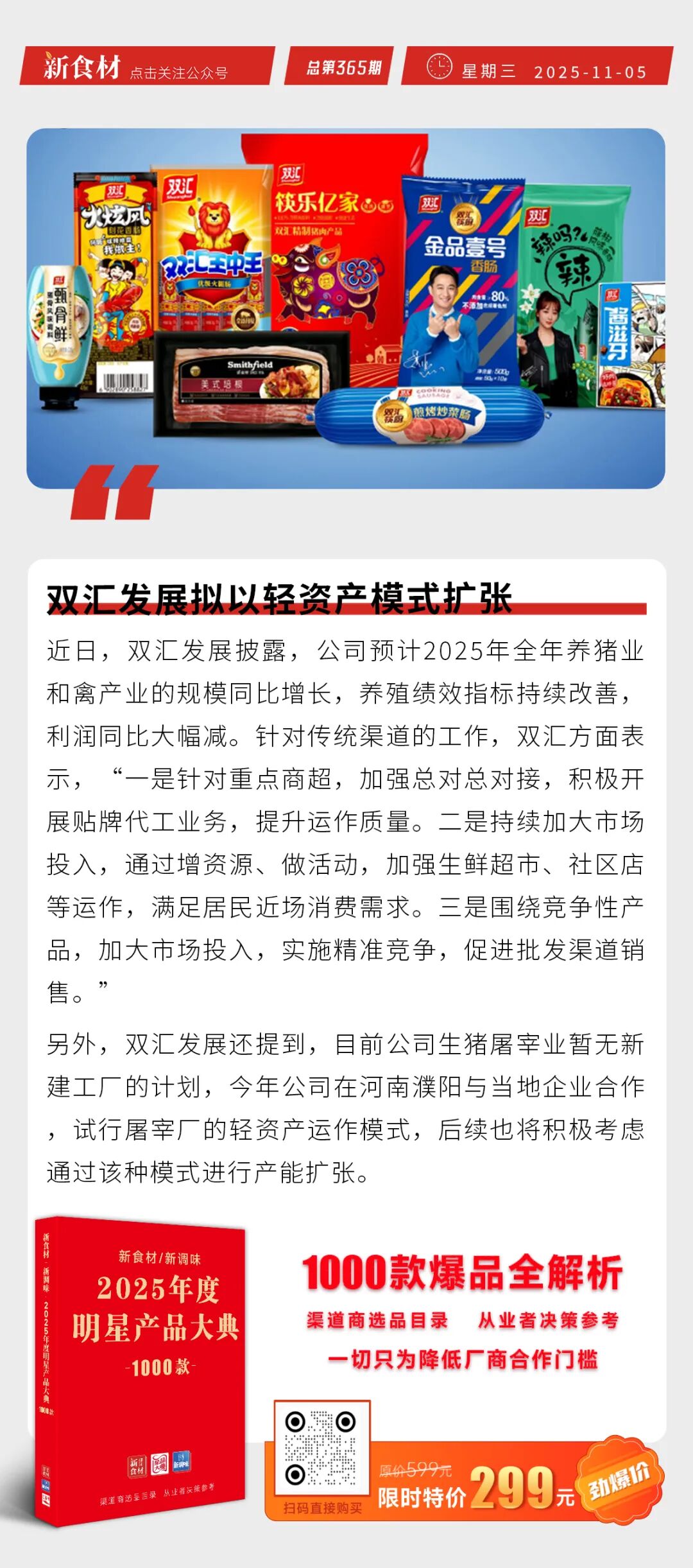 双汇拟以轻资产模式扩张；千味央厨两个募投项目部分投产；胖东来没有上市规划 | 快报