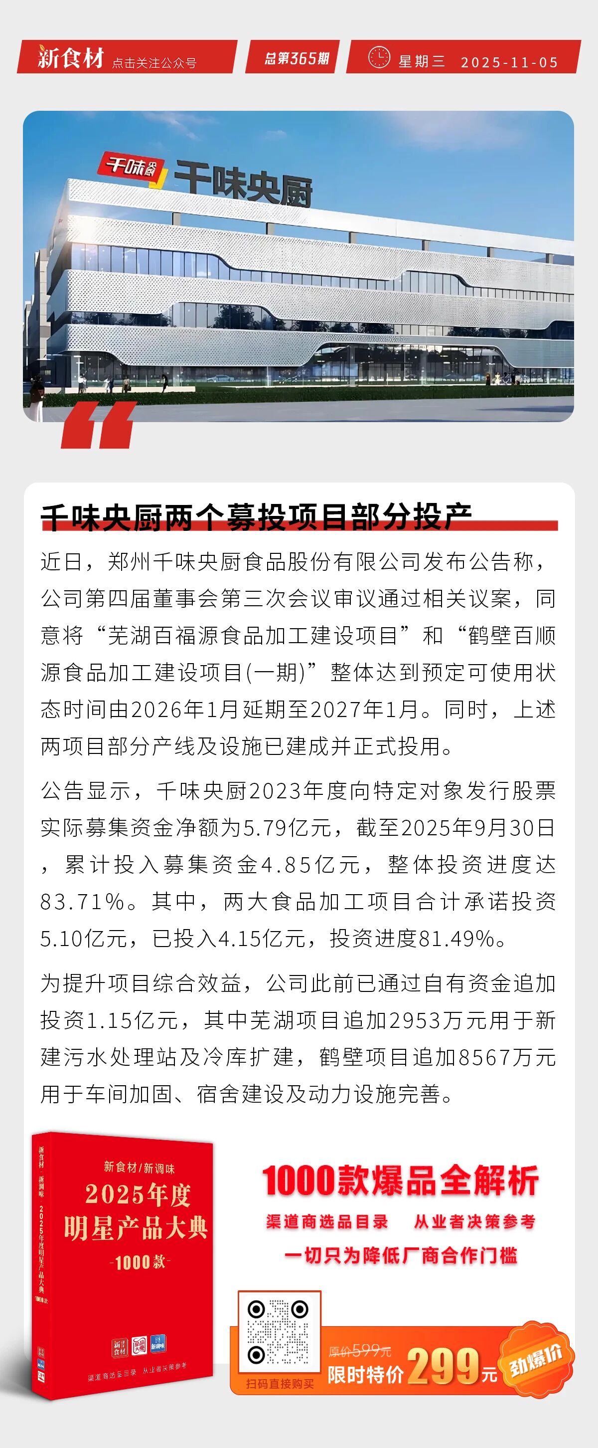 双汇拟以轻资产模式扩张；千味央厨两个募投项目部分投产；胖东来没有上市规划 | 快报