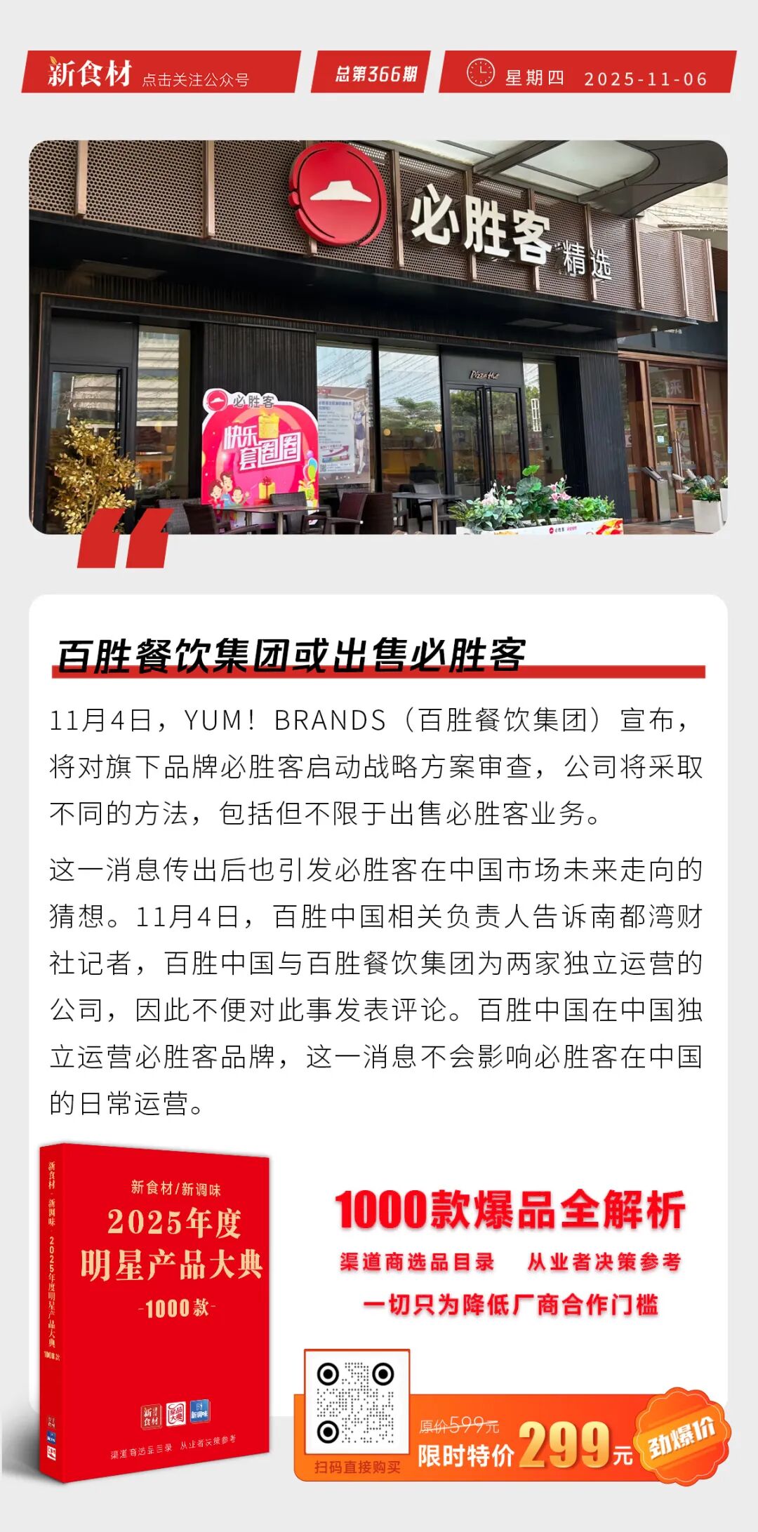 惠发脆骨地道肠（柠檬风味）上市；猪价逼近5元区间；百胜餐饮集团或出售必胜客丨快报