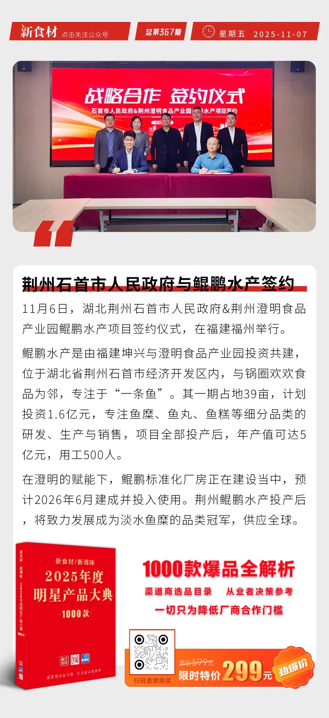 荆州石首市人民政府与鲲鹏水产签约；三全&九芝堂上新“润系列”汤圆；京东联合上鲜推无抗新品 | 快报