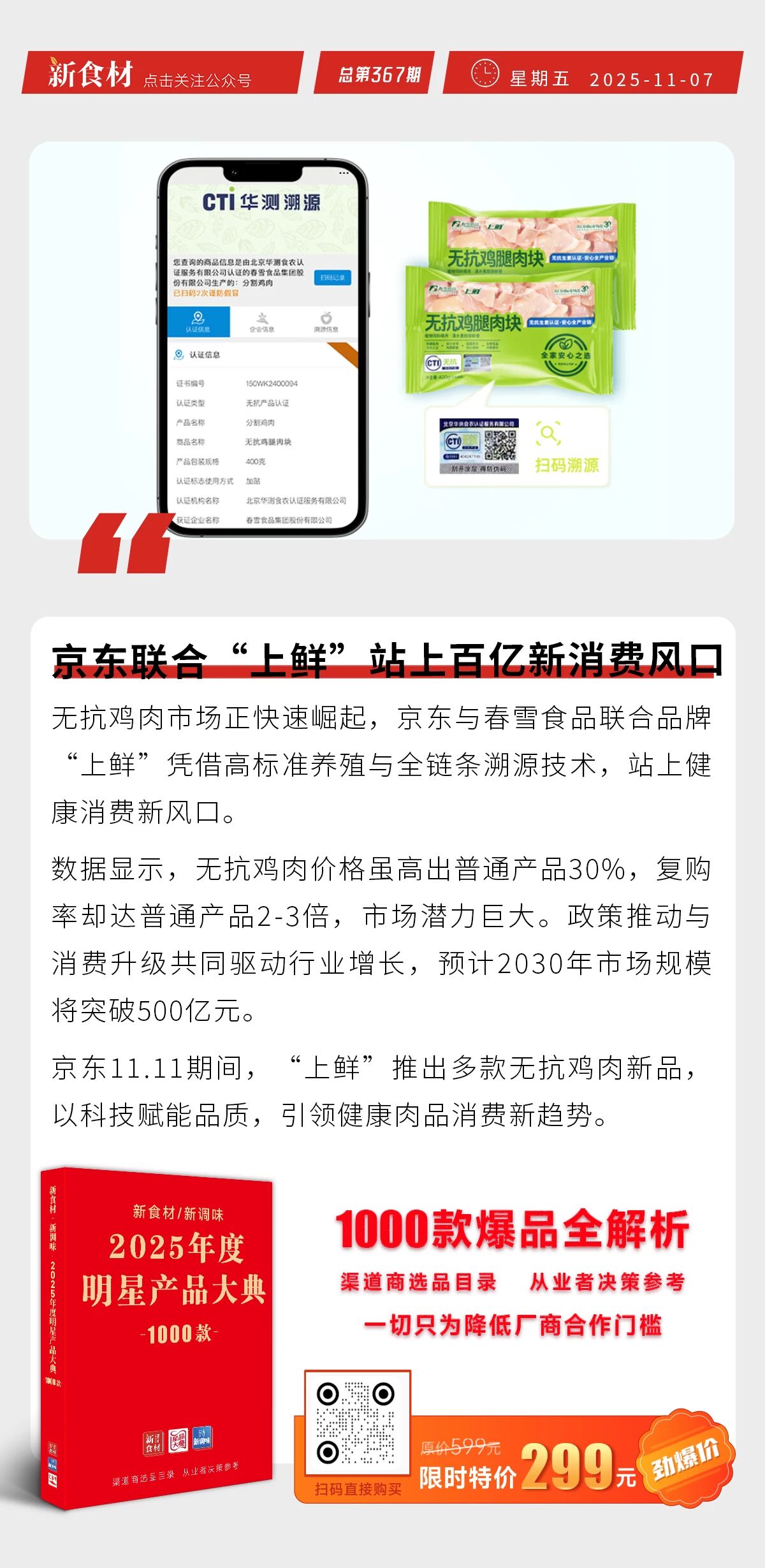 荆州石首市人民政府与鲲鹏水产签约；三全&九芝堂上新“润系列”汤圆；京东联合上鲜推无抗新品 | 快报