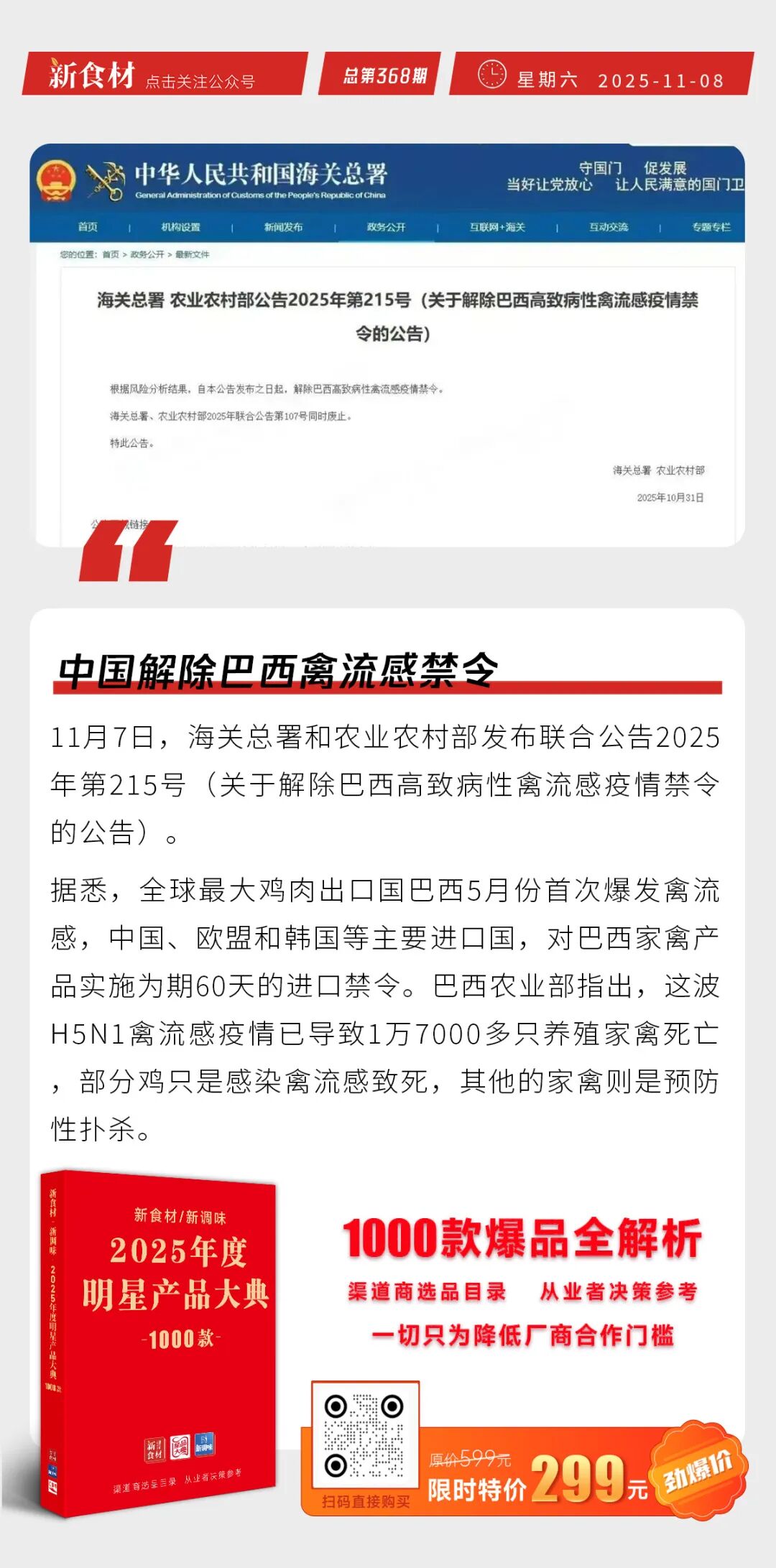 中国解除巴西禽流感禁令；麦当劳计划在中国新增1000家餐厅；绝味卖小煲砂锅菜丨快报