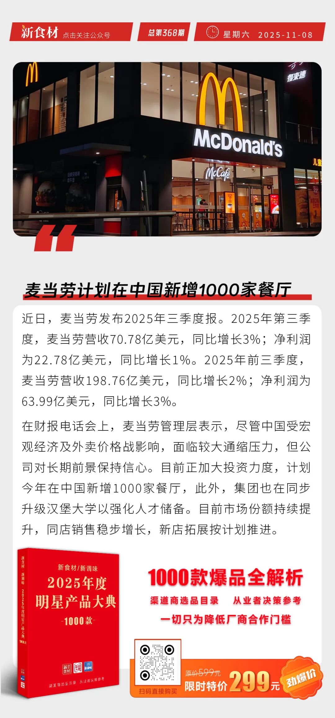 中国解除巴西禽流感禁令；麦当劳计划在中国新增1000家餐厅；绝味卖小煲砂锅菜丨快报