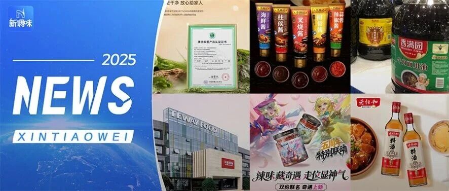 香满园牛肉面专用油上新；千禾0酱油获清洁标签认证；天味食品拟赴港上市；老恒和高层变动……丨一周热点