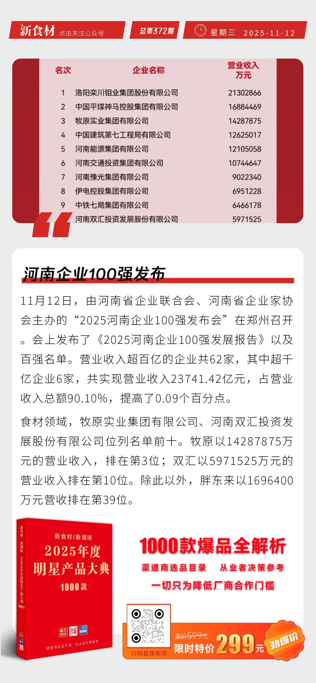 西贝回应闭店风波；9家肉鸡上市公司发布10月销售情况；河南企业100强发布丨快报