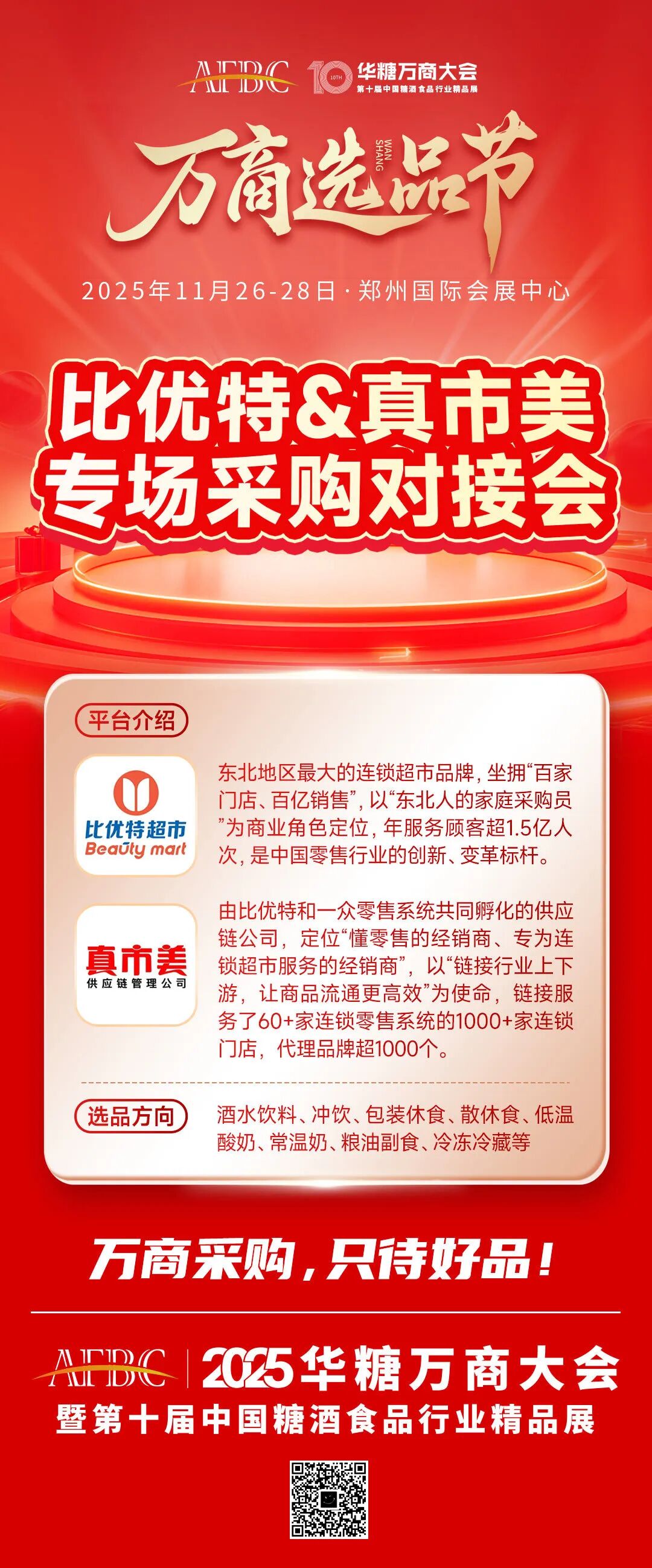 年销百亿的“比优特”&链接服务1000+家门店的“真市美”,万商大会专场对接会来了!