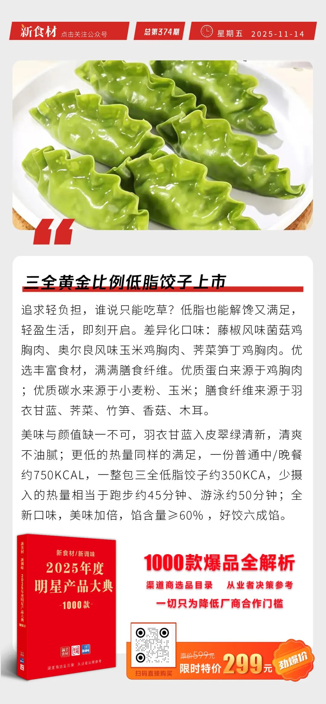 三全黄金比例低脂饺子上市；10月餐饮收入大幅增长3.8%；23家猪企公布10月销售情况丨快报