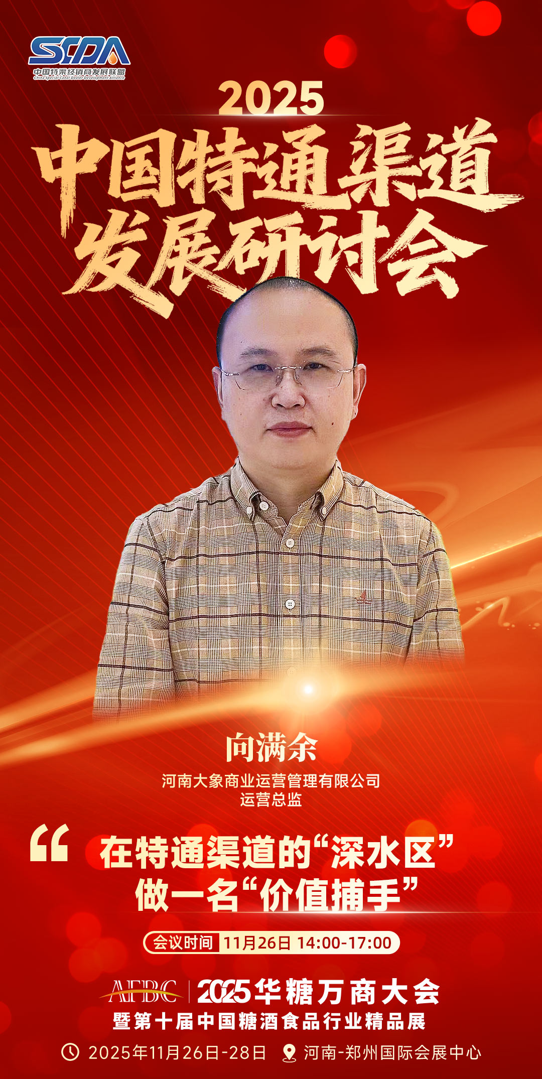 在特通渠道的深水区，做一名价值捕手！|（11月26日）特通渠道发展研讨会