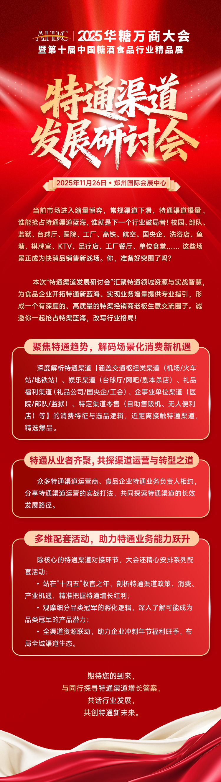 在特通渠道的深水区，做一名价值捕手！|（11月26日）特通渠道发展研讨会
