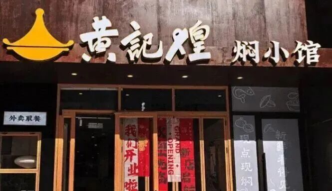胖东来销售额突破200亿;圣农炸鸡入驻零食很忙;锅圈会员突破6000万;汉堡王中国业务易主丨一周热点