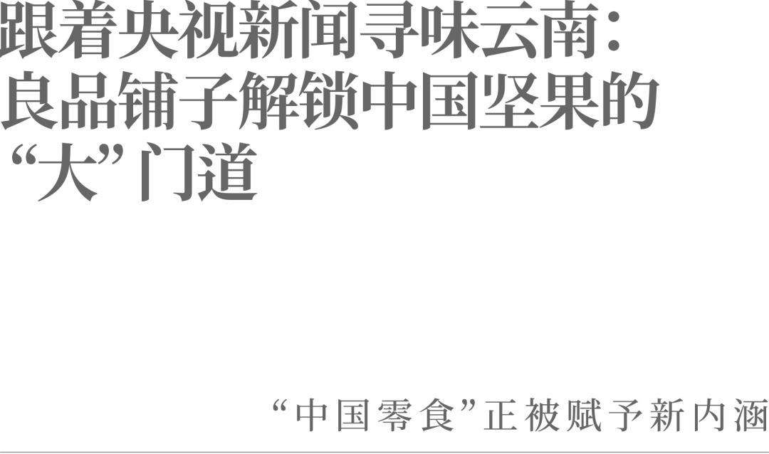 跟着央视新闻寻味云南:良品铺子解锁中国坚果的 “大” 门道