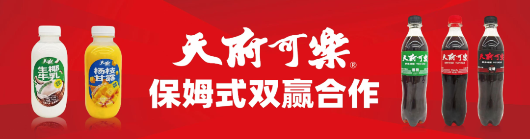 天府可乐双新并举，产品渠道齐创新
