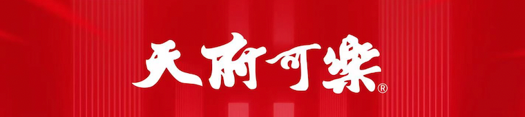 天府可乐双新并举，产品渠道齐创新