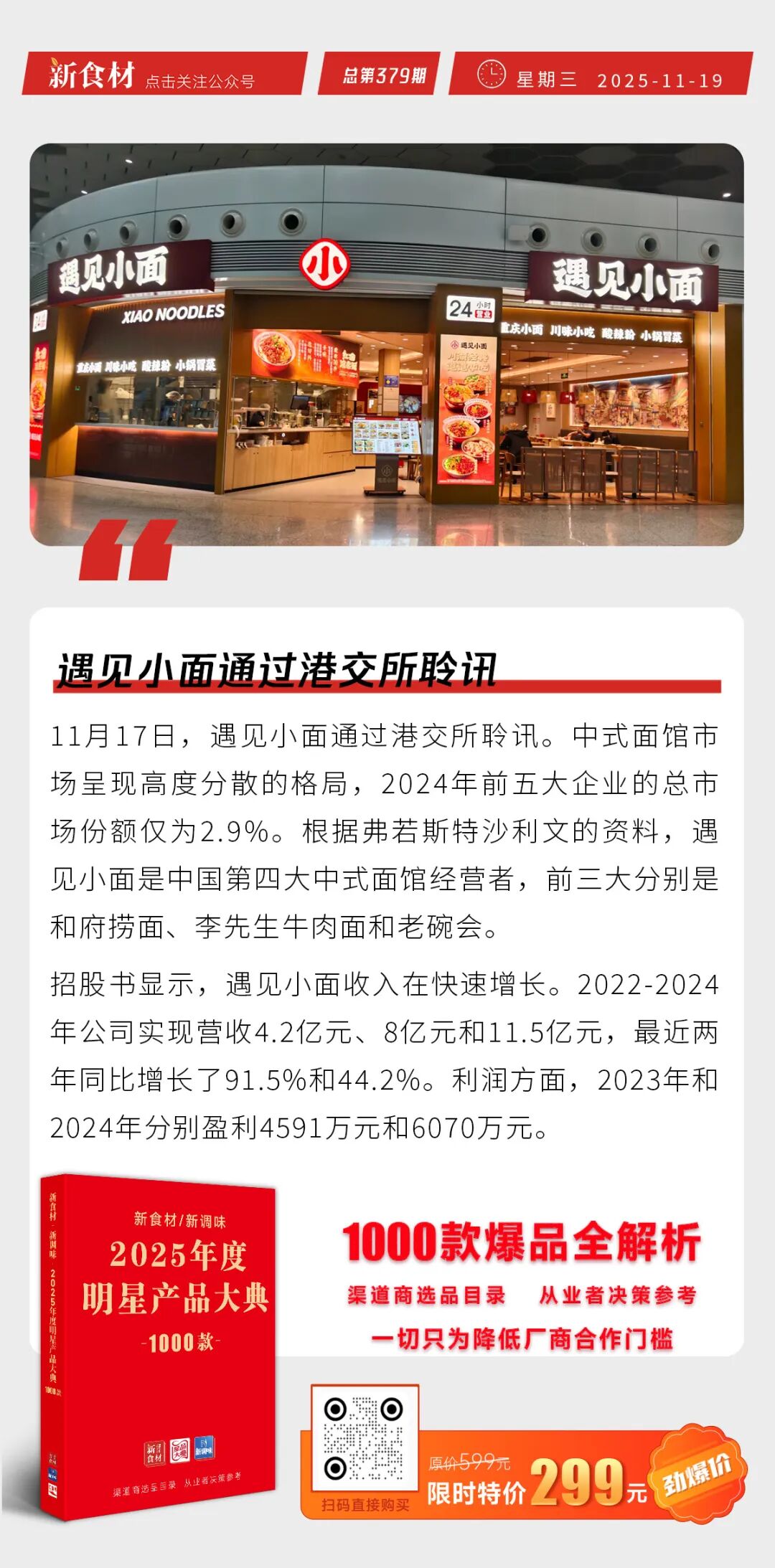 遇见小面通过港交所聆讯；于东来职务调整；源香甄实地道肠全新升级丨快报