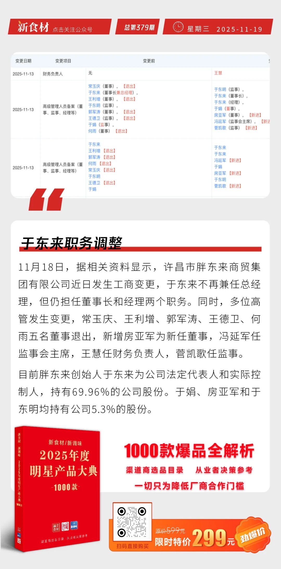 遇见小面通过港交所聆讯；于东来职务调整；源香甄实地道肠全新升级丨快报
