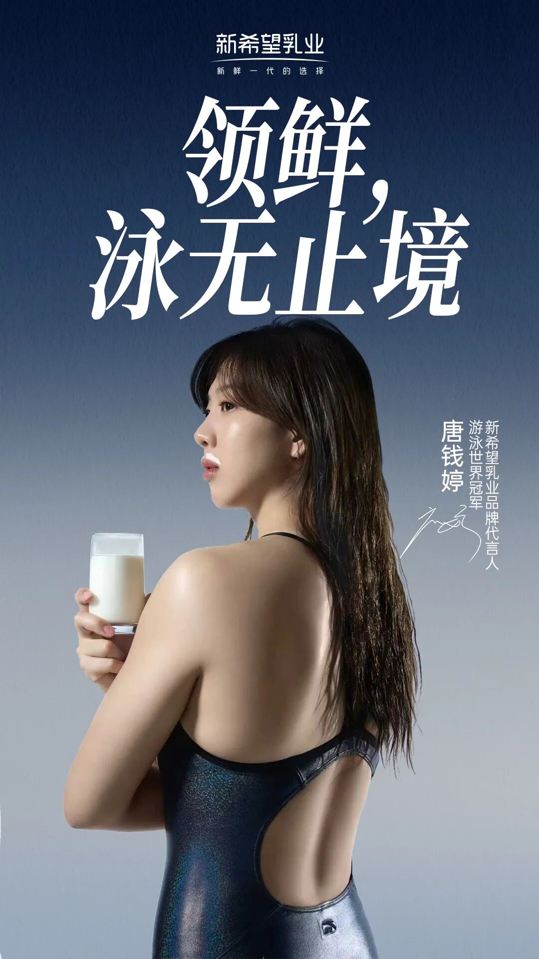 新希望乳业官宣唐钱婷为品牌代言人，以“鲜活营养”助力体育强国梦！