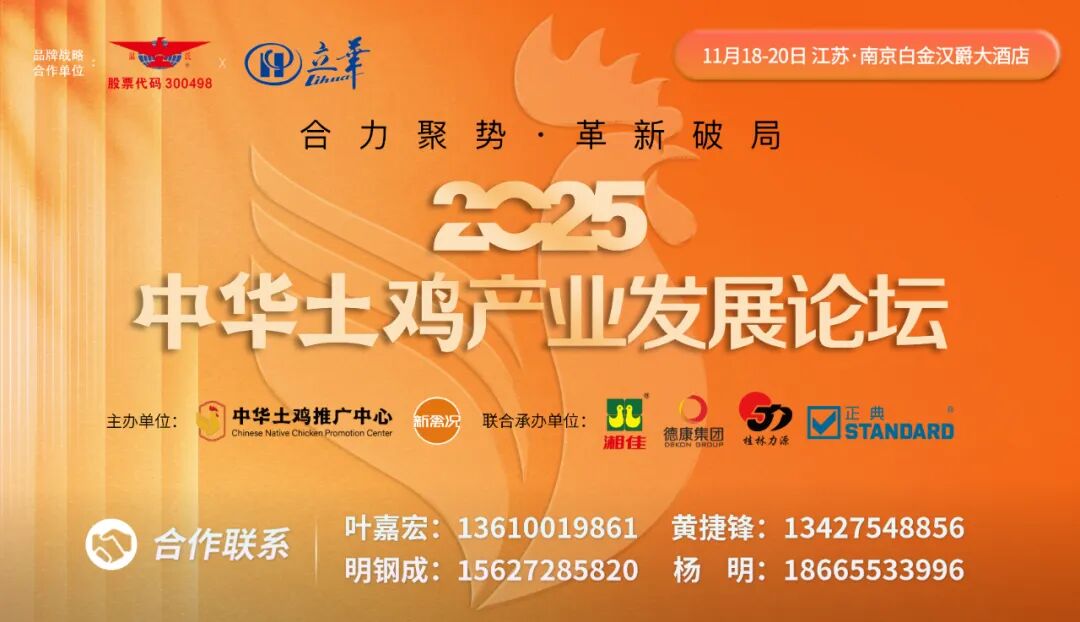 凝聚行业共识,复兴土鸡消费热潮!2025中华土鸡产业发展论坛成功举办