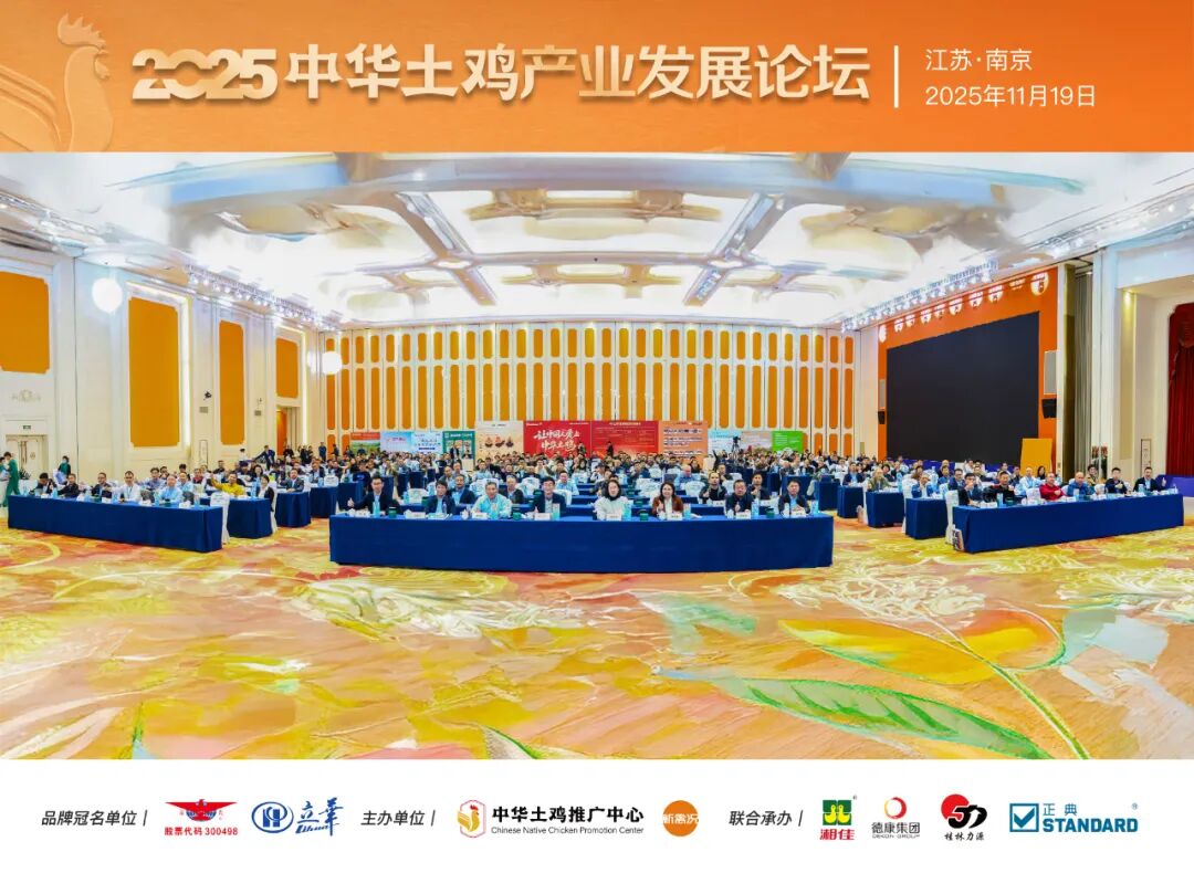凝聚行业共识,复兴土鸡消费热潮!2025中华土鸡产业发展论坛成功举办