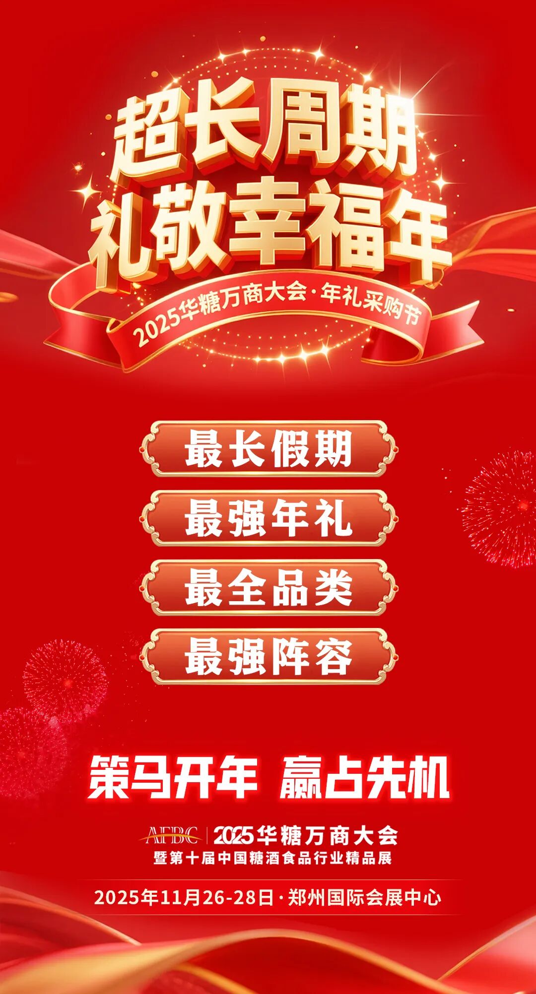 抓住年礼风口！万商大会×年礼采购节即将开启！