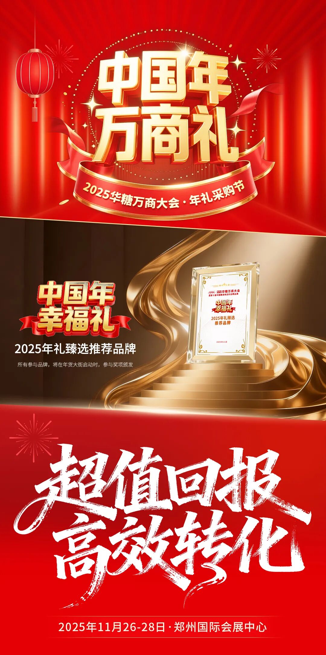抓住年礼风口！万商大会×年礼采购节即将开启！