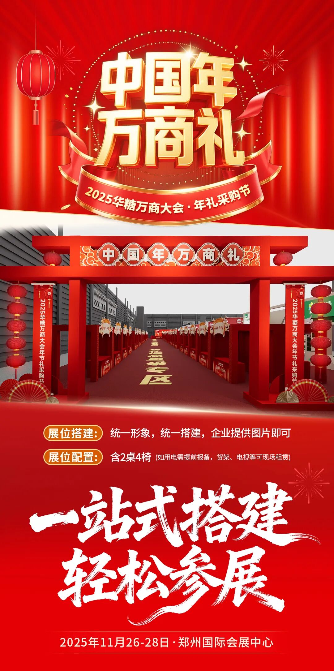 抓住年礼风口！万商大会×年礼采购节即将开启！