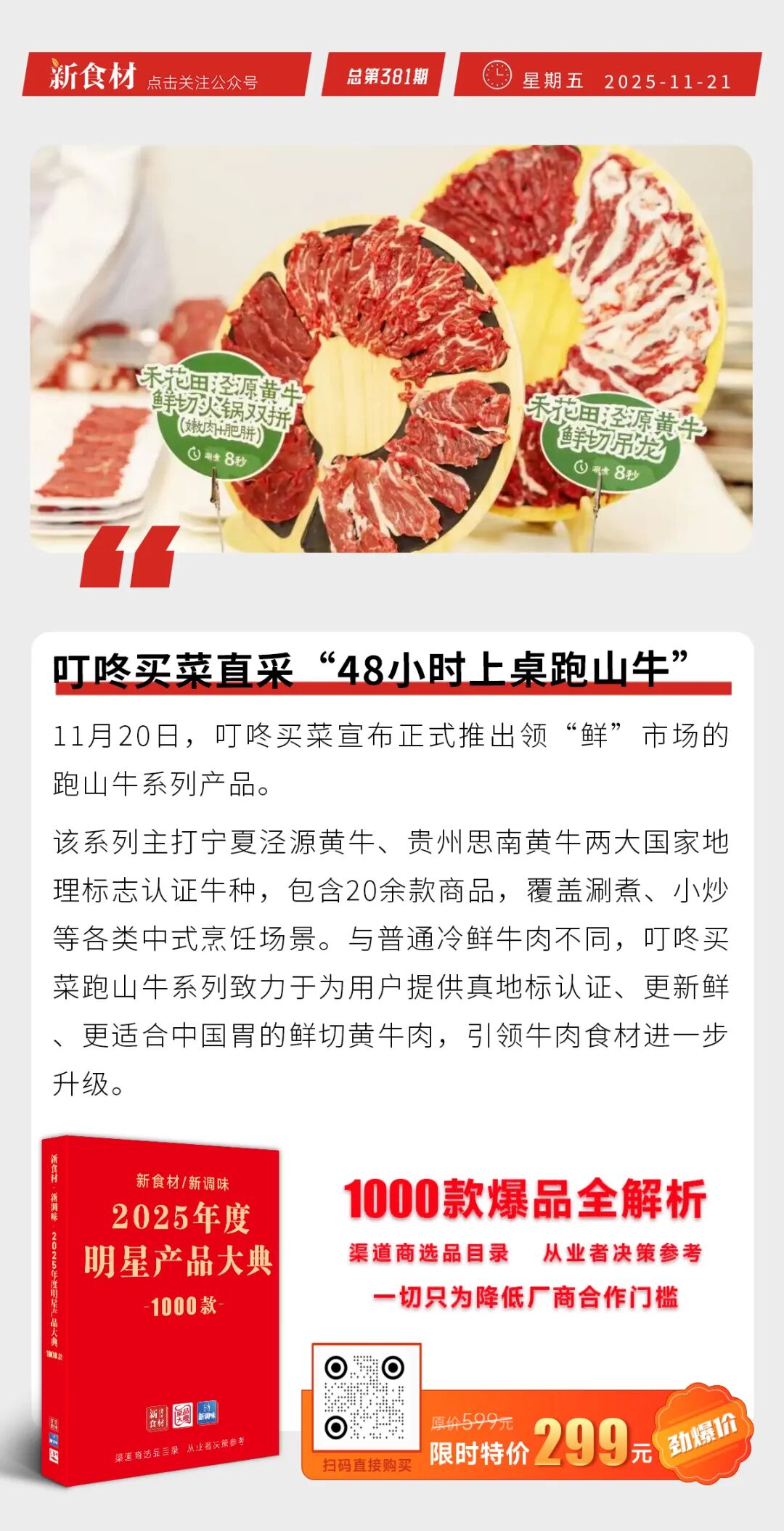 菲达客获市场地位双认证；吉野家中国首开“拉面店”；叮咚买菜直采“跑山牛”丨快报