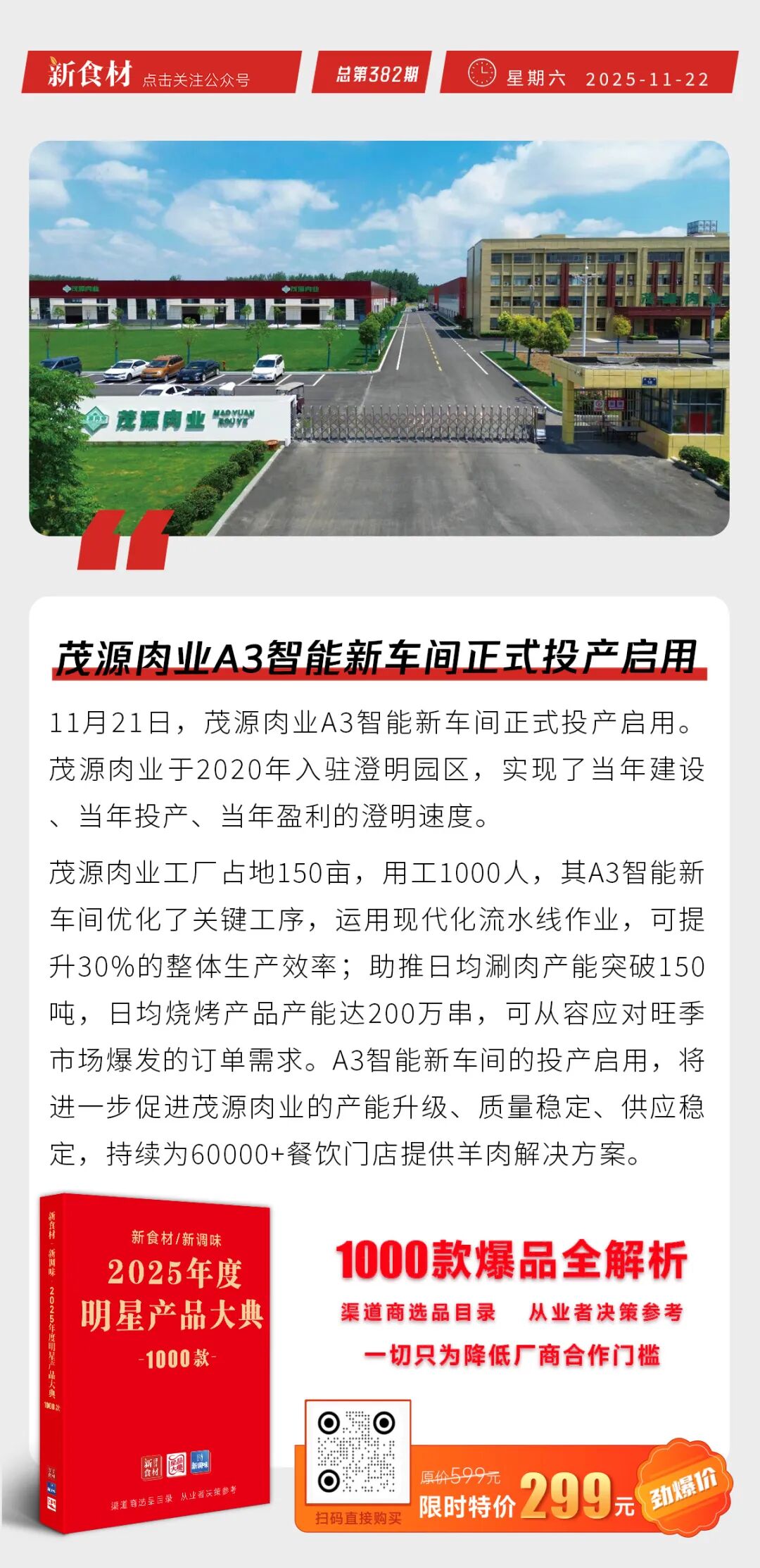 三全餐饮寓意系列新品上市；茂源肉业A3智能新车间投产；野火烧食品二期动工丨快报