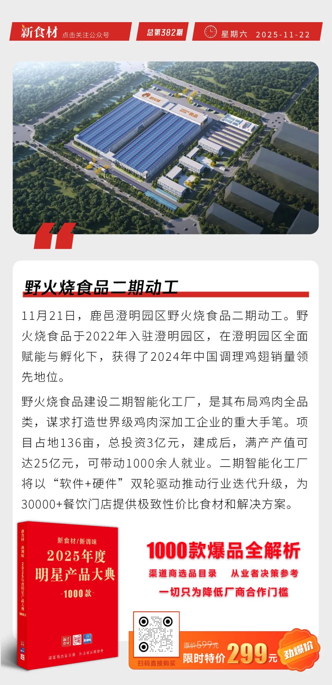 三全餐饮寓意系列新品上市；茂源肉业A3智能新车间投产；野火烧食品二期动工丨快报