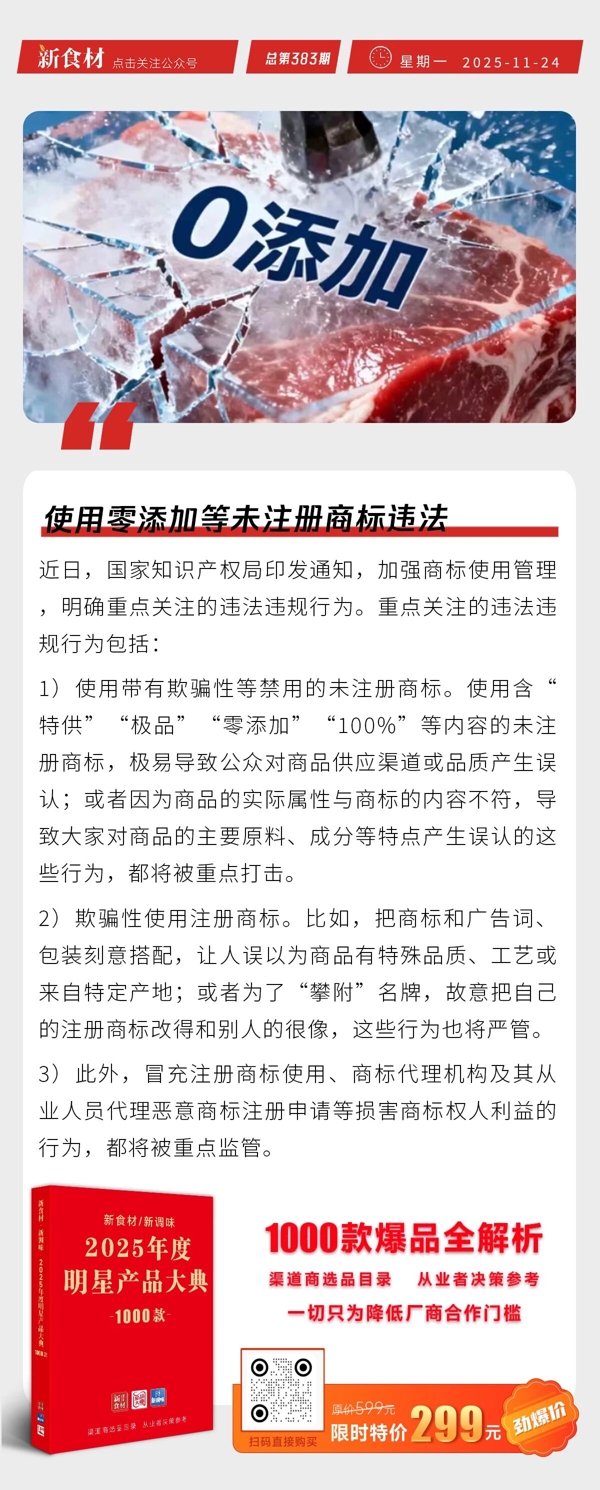 使用零添加等未注册商标违法；胖东来投资1亿成立新公司；肯德基入驻美团“拼好饭”丨快报