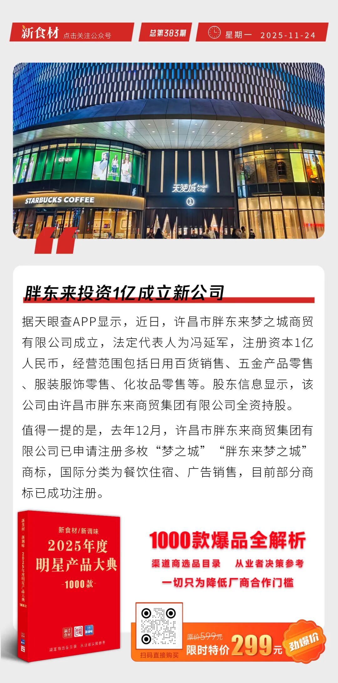 使用零添加等未注册商标违法；胖东来投资1亿成立新公司；肯德基入驻美团“拼好饭”丨快报