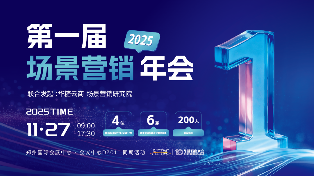 干货拉满!第一届场景营销年会流程抢鲜看!