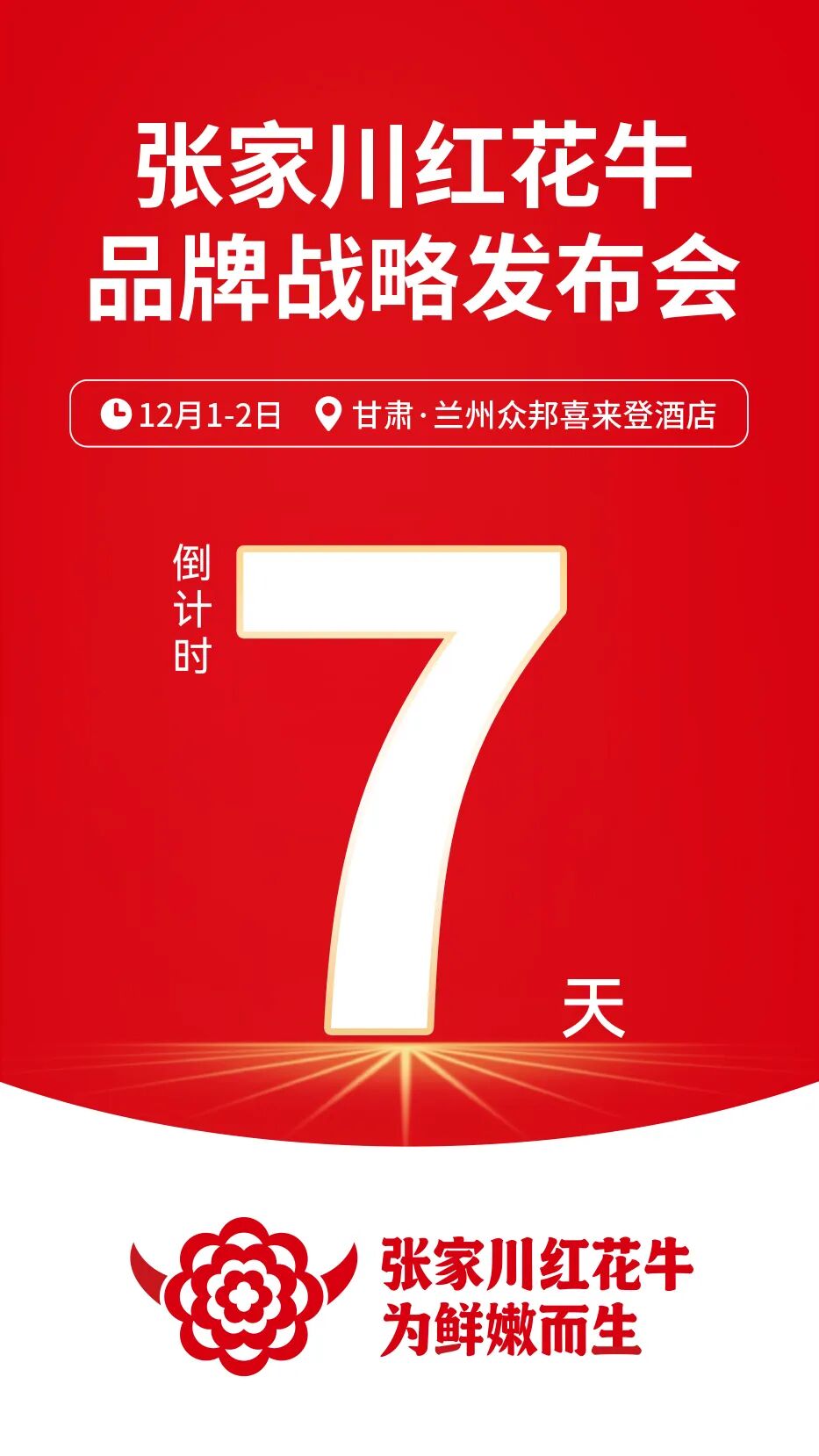 鲜切内卷的终极答案：张家川红花牛，以基因优势定义品牌高度