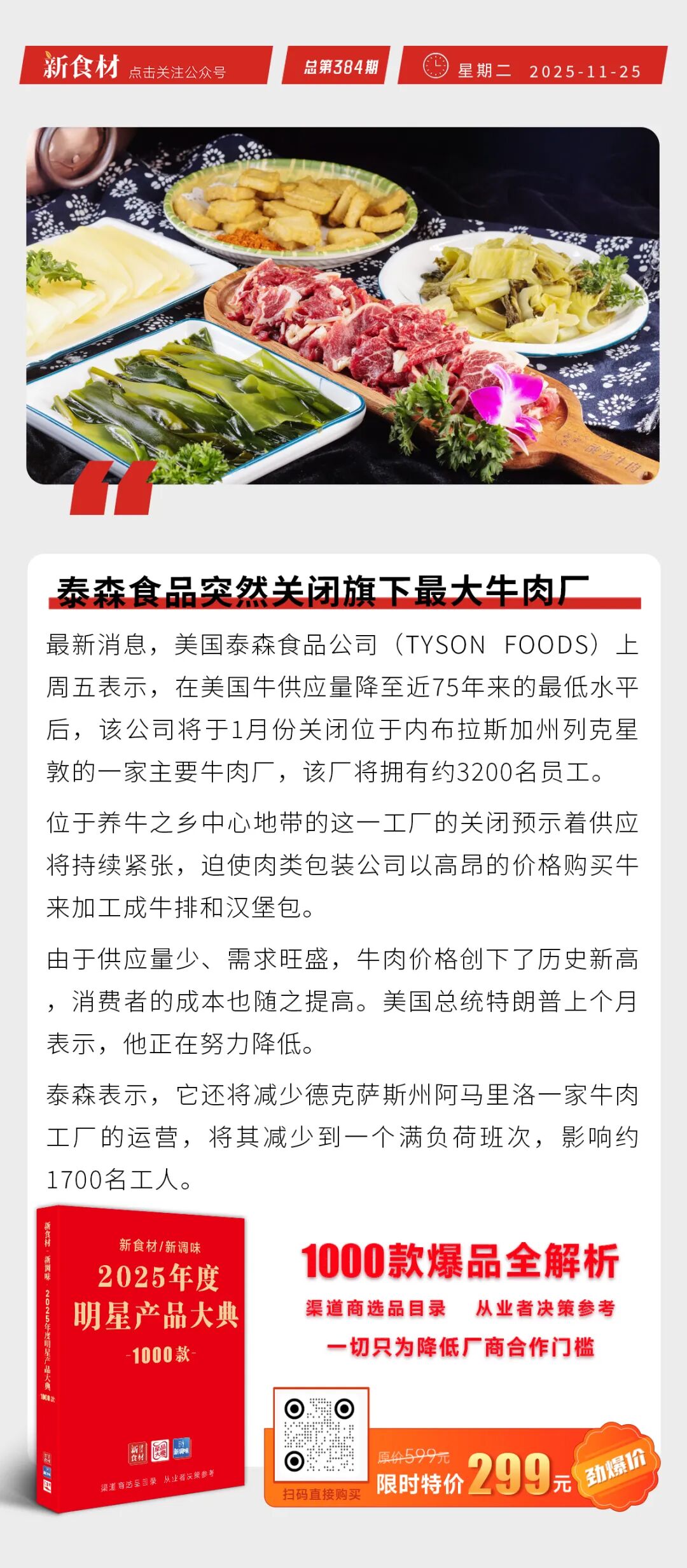 泰森食品突然关闭旗下最大牛肉厂；三全餐饮上新多款发糕产品；必胜客中国门店突破4000家丨快报