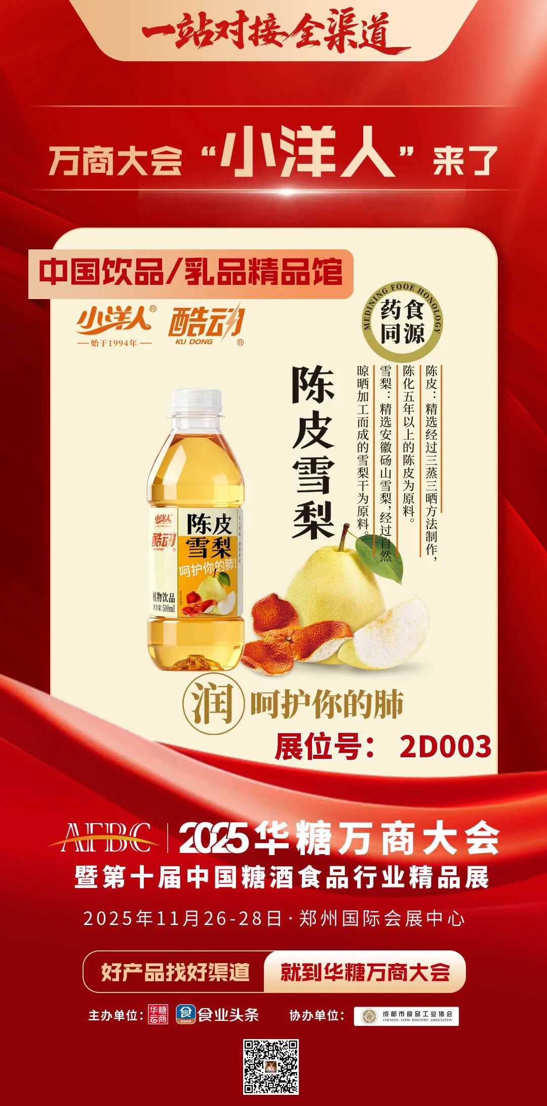 先睹为快!小洋人、庄园股份、农高乳业、三只松鼠甄养、每日亿轻……即将亮相2025华糖万商大会!
