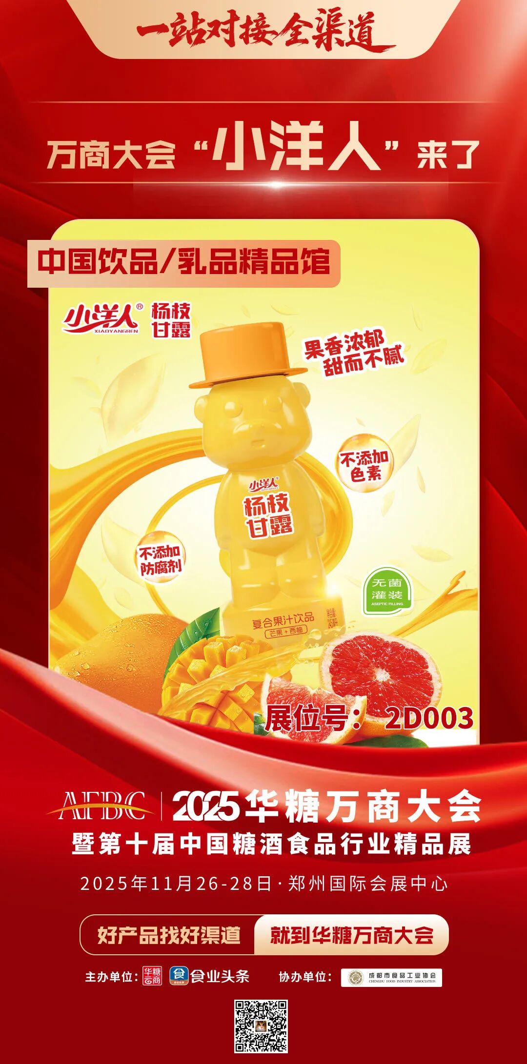 先睹为快!小洋人、庄园股份、农高乳业、三只松鼠甄养、每日亿轻……即将亮相2025华糖万商大会!