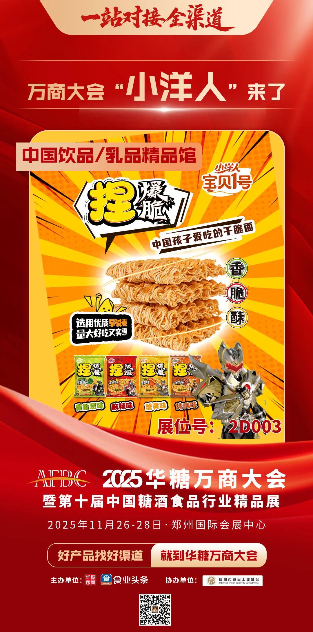 先睹为快!小洋人、庄园股份、农高乳业、三只松鼠甄养、每日亿轻……即将亮相2025华糖万商大会!