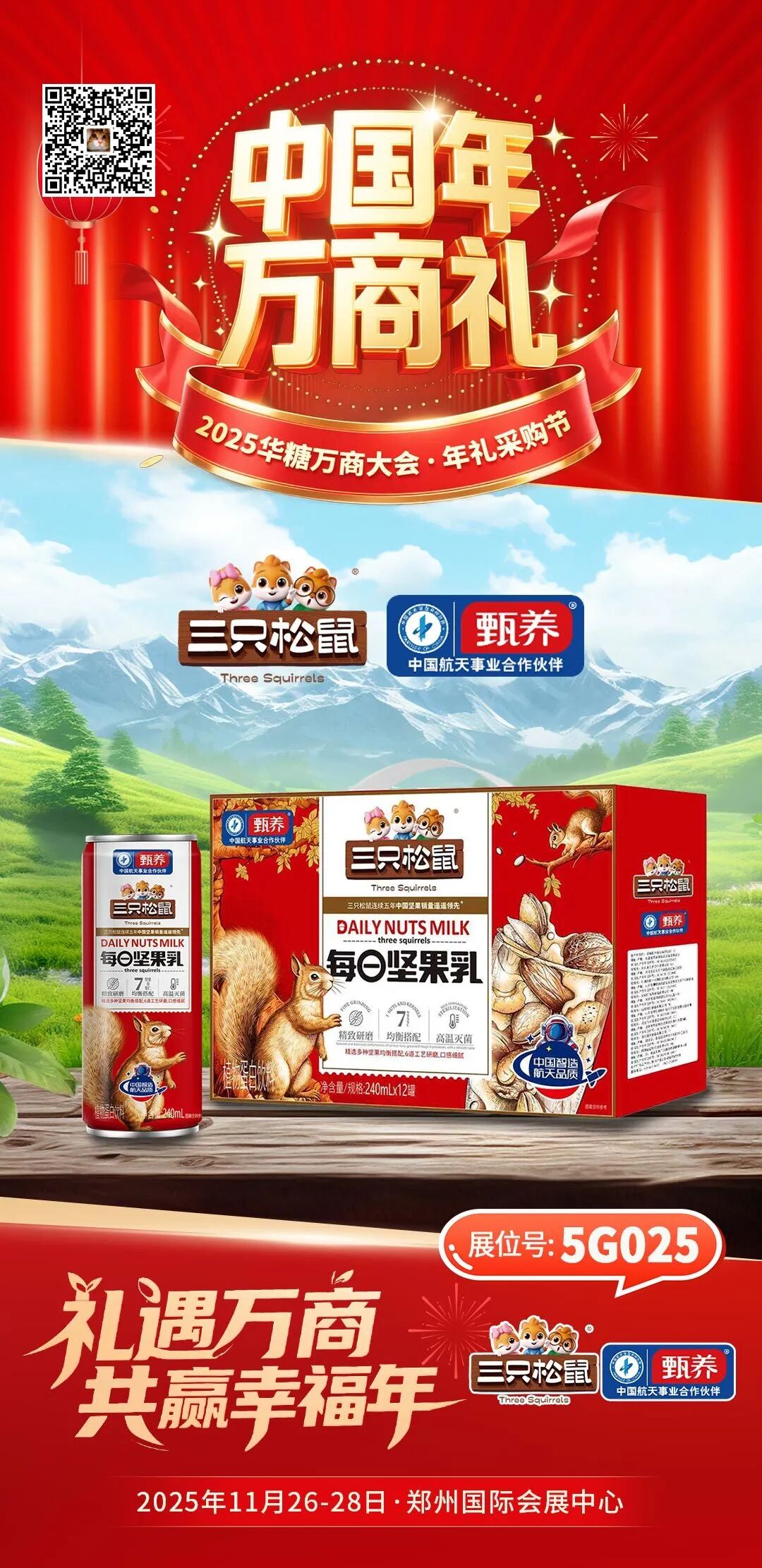 先睹为快!小洋人、庄园股份、农高乳业、三只松鼠甄养、每日亿轻……即将亮相2025华糖万商大会!