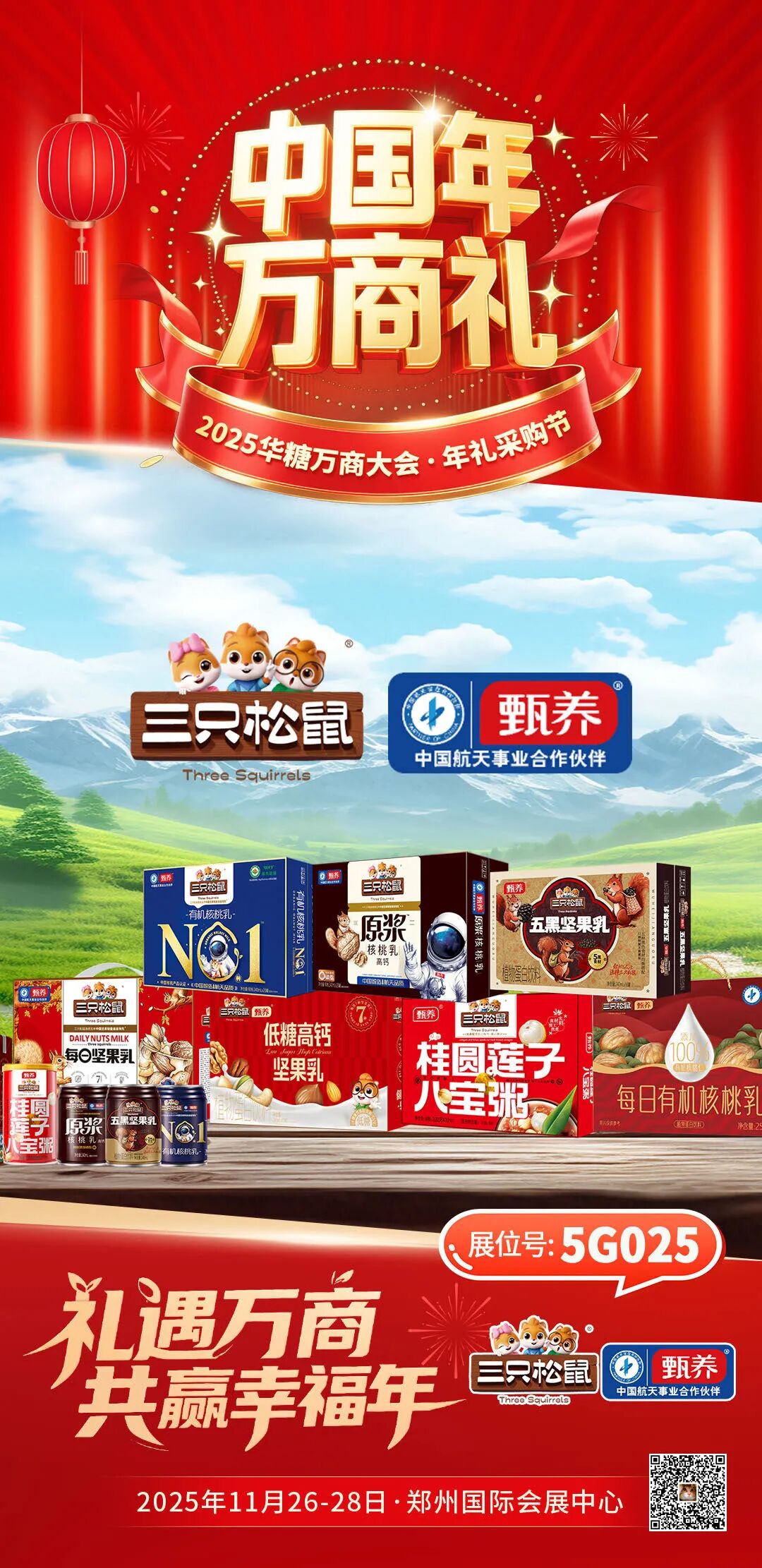 先睹为快!小洋人、庄园股份、农高乳业、三只松鼠甄养、每日亿轻……即将亮相2025华糖万商大会!