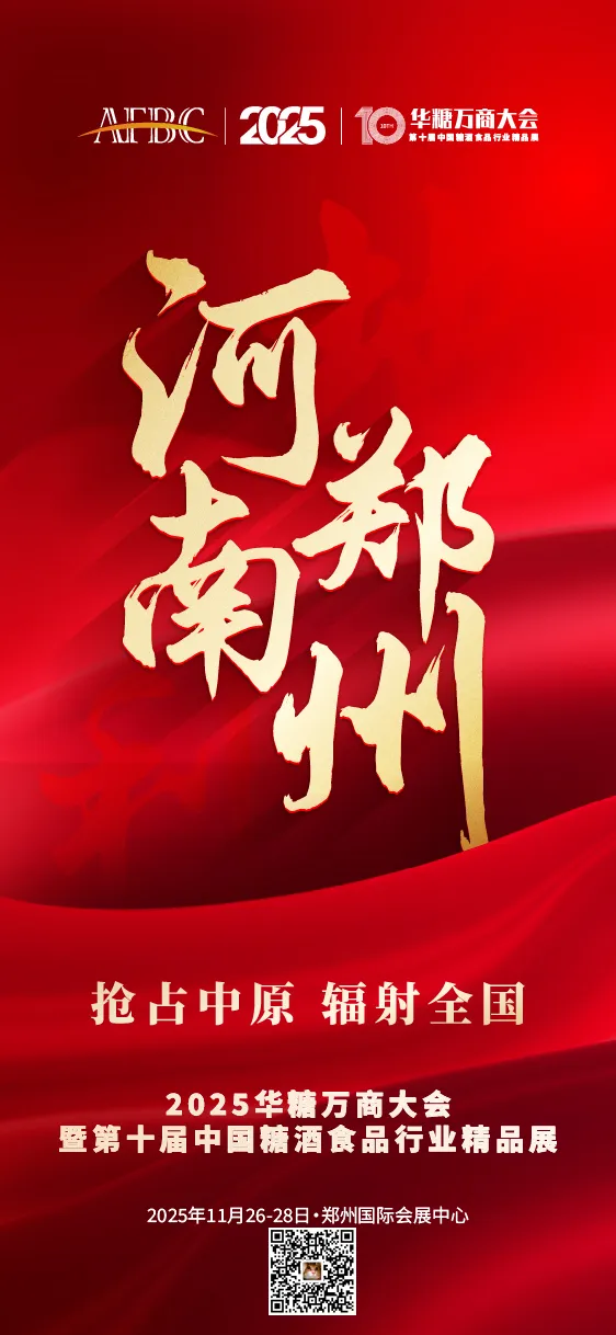 先睹为快！小洋人、庄园股份、农高乳业、三只松鼠甄养、每日亿轻……即将亮相2025华糖万商大会！