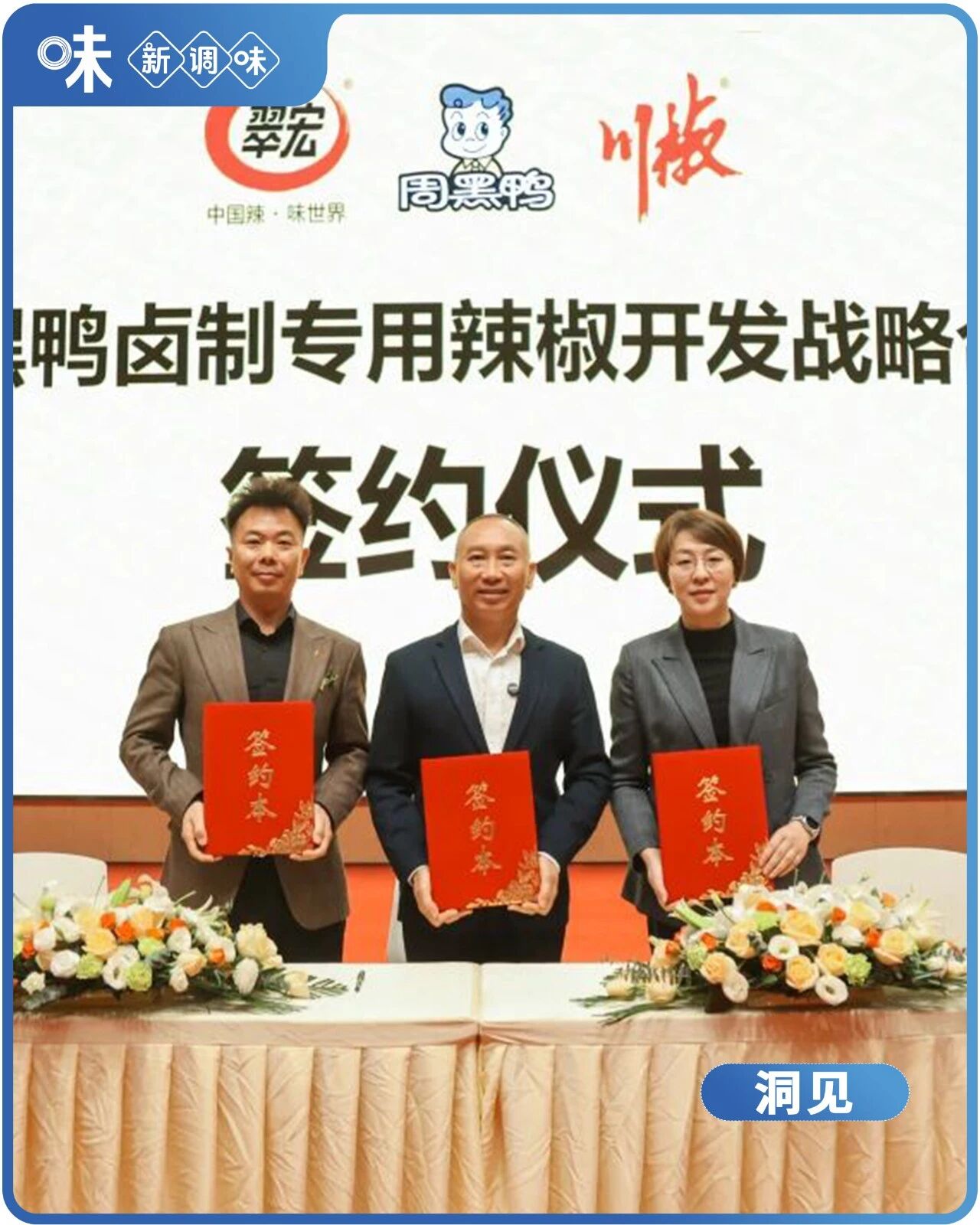 周黑鸭联手两大辣椒巨头,要搞“定制辣椒”!